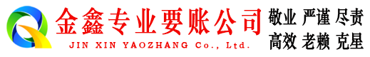 宝清金鑫讨账公司